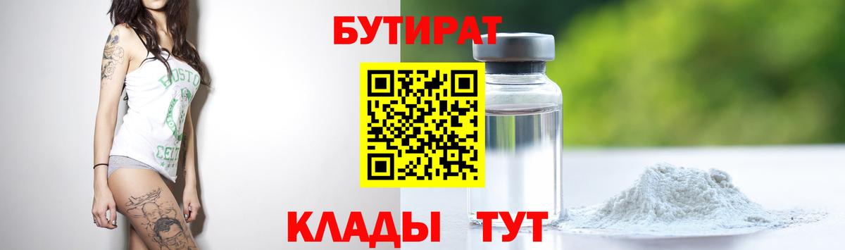 Махачкала  БУТИРАТ бутандиол  Вход с VPN 